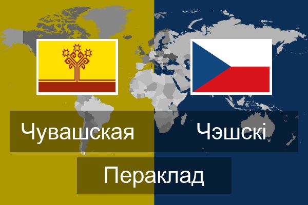  Чэшскі Пераклад