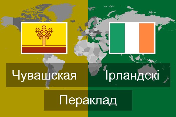  Ірландскі Пераклад