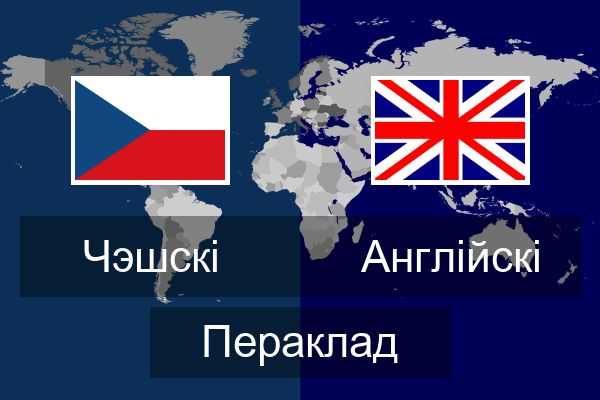  Англійскі Пераклад