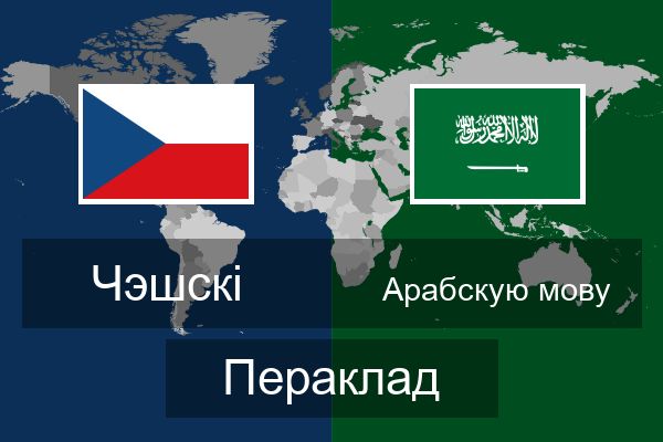  Арабскую мову Пераклад