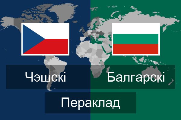  Балгарскі Пераклад