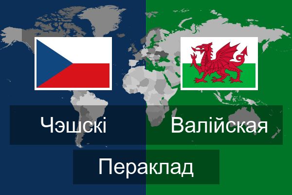  Валійская Пераклад