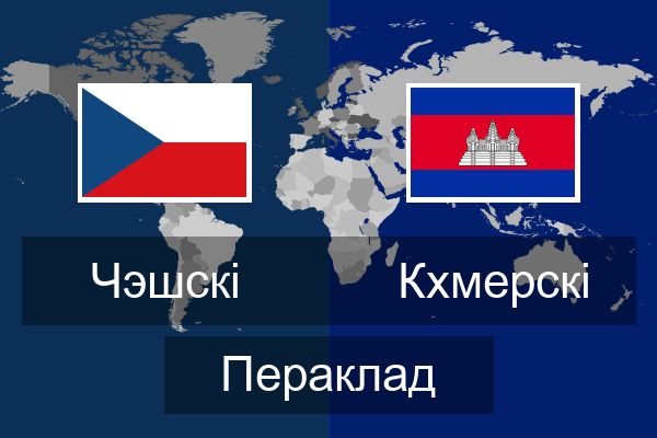  Кхмерскі Пераклад