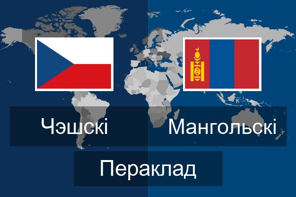  Мангольскі Пераклад
