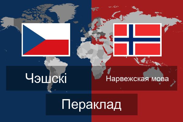  Нарвежская мова Пераклад