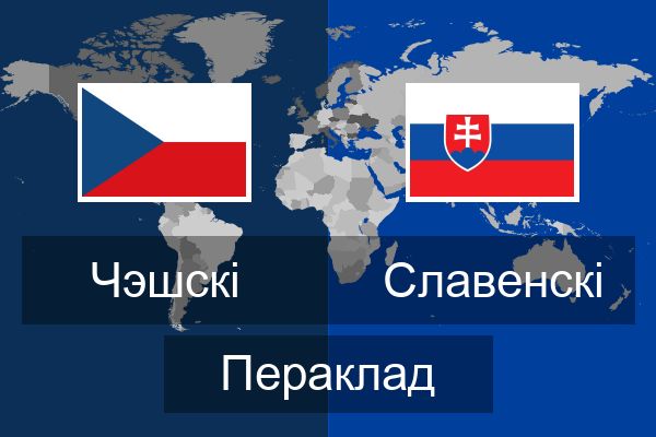  Славенскі Пераклад