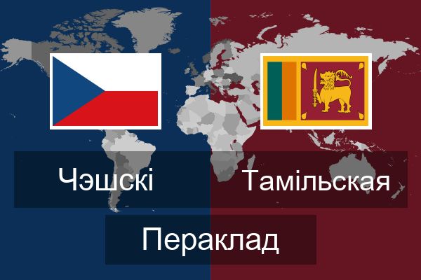  Тамільская Пераклад