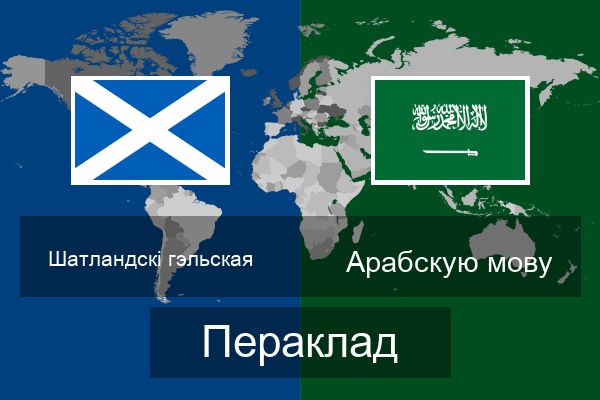  Арабскую мову Пераклад