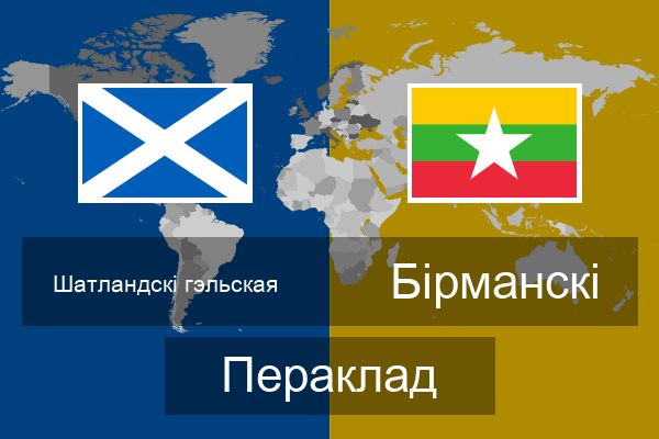  Бірманскі Пераклад