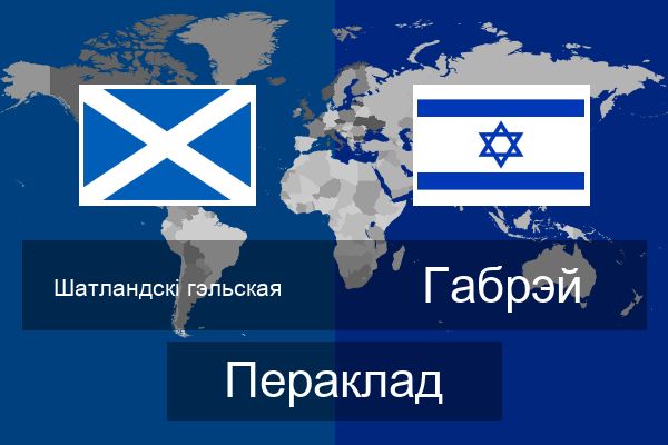 Габрэй Пераклад