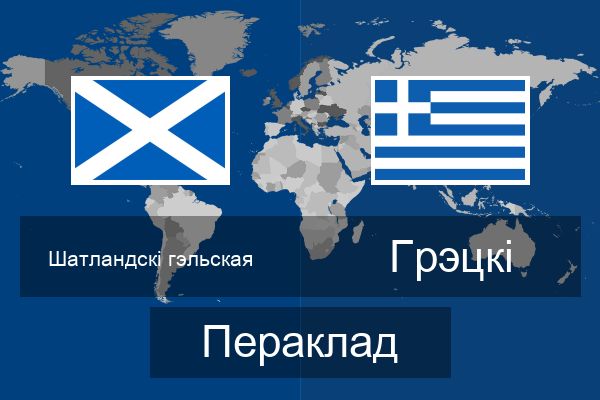  Грэцкі Пераклад