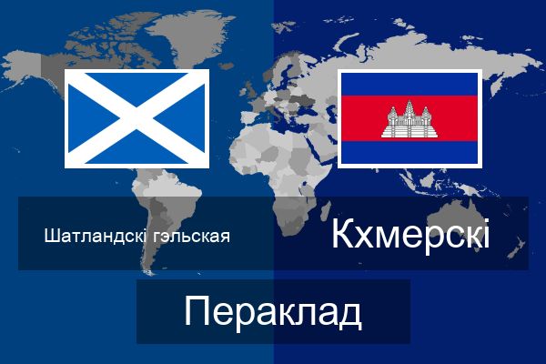  Кхмерскі Пераклад