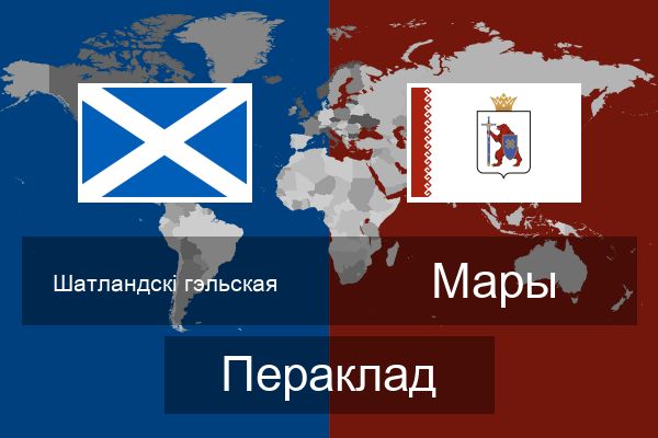  Мары Пераклад