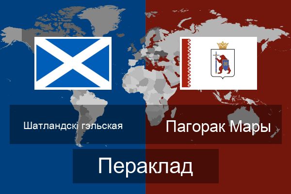  Пагорак Мары Пераклад
