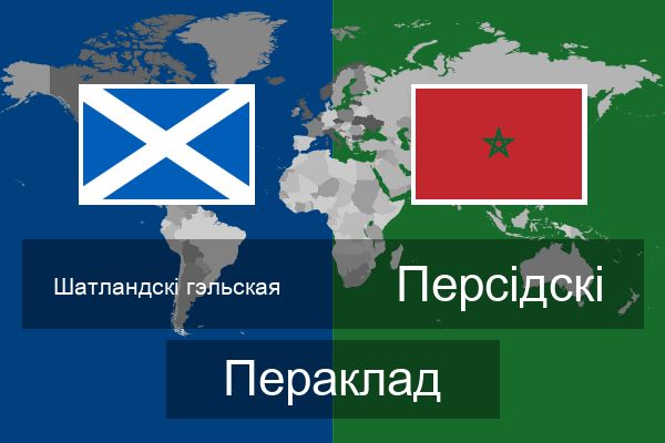  Персідскі Пераклад