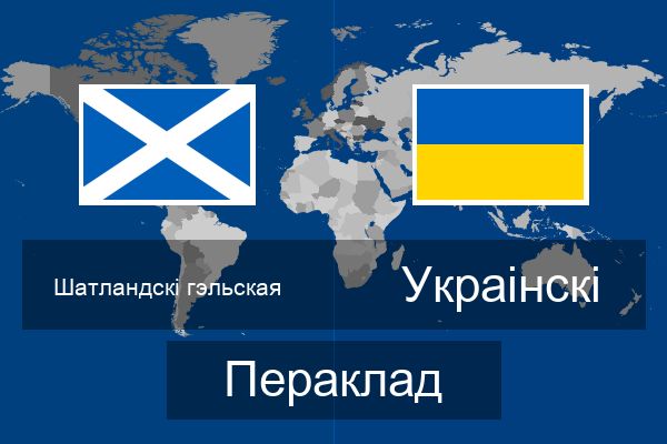  Украінскі Пераклад