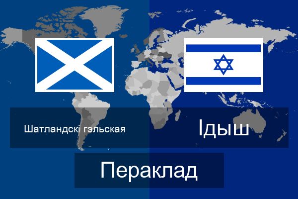  Ідыш Пераклад