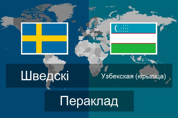  Узбекская (кірыліца) Пераклад