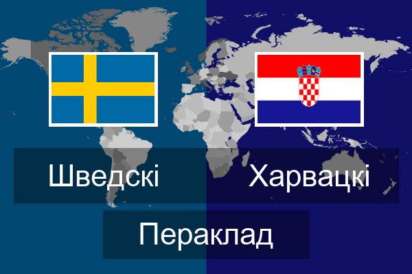  Харвацкі Пераклад