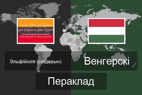  Венгерскі Пераклад