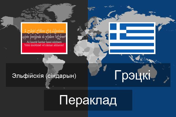  Грэцкі Пераклад