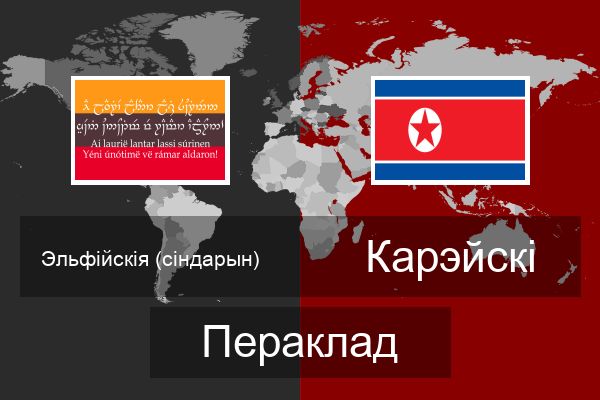  Карэйскі Пераклад