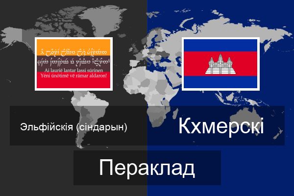 Кхмерскі Пераклад