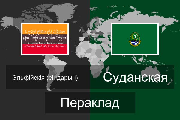  Суданская Пераклад