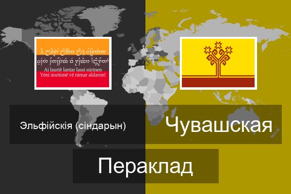  Чувашская Пераклад