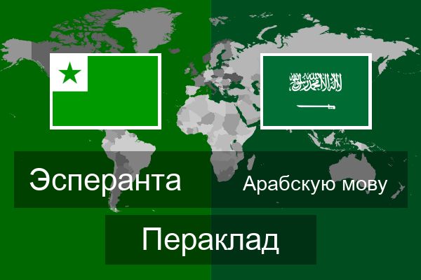  Арабскую мову Пераклад