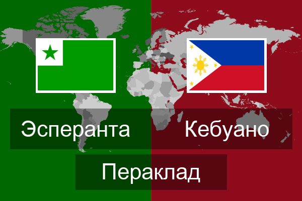  Кебуано Пераклад