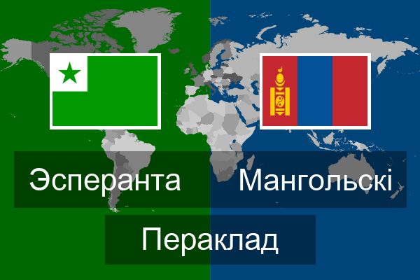  Мангольскі Пераклад