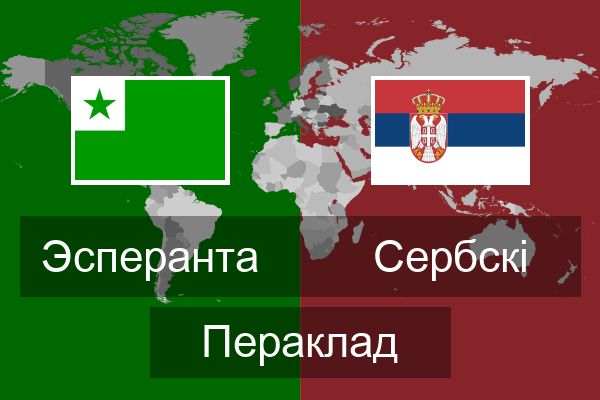  Сербскі Пераклад