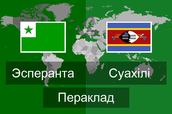 Суахілі Пераклад