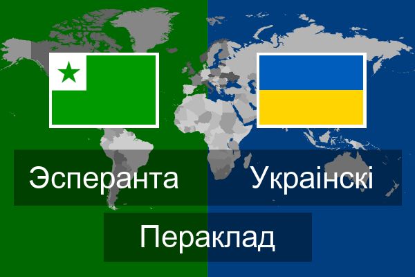  Украінскі Пераклад