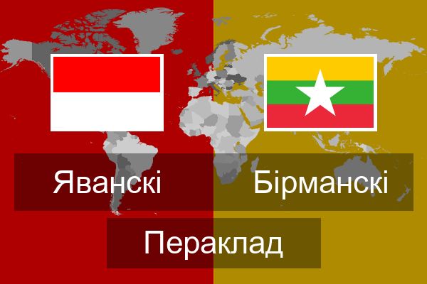  Бірманскі Пераклад