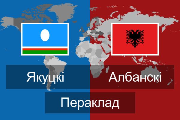  Албанскі Пераклад