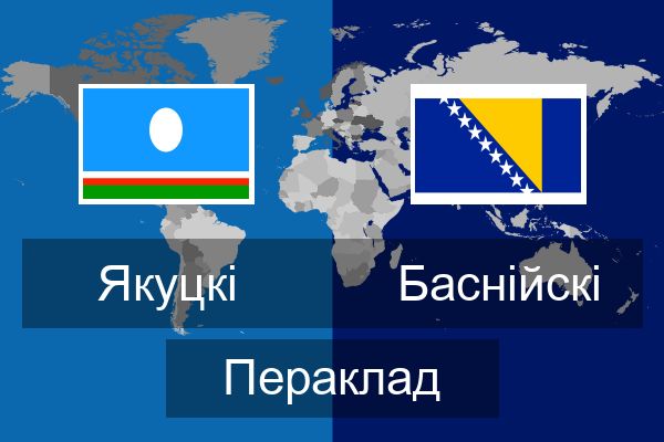  Баснійскі Пераклад