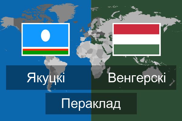  Венгерскі Пераклад
