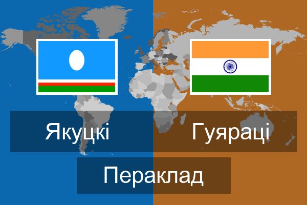  Гуяраці Пераклад
