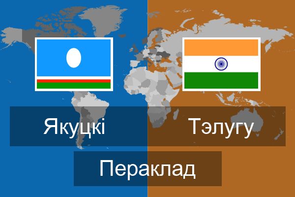  Тэлугу Пераклад