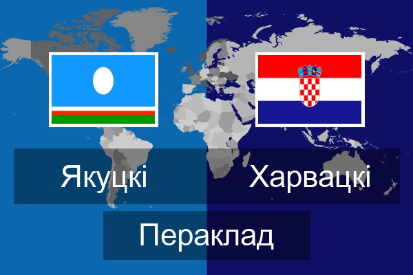  Харвацкі Пераклад