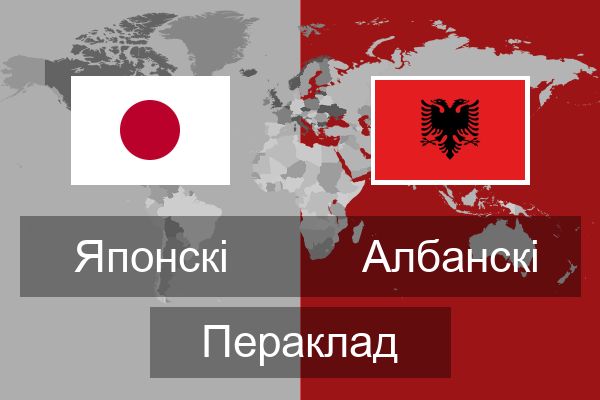  Албанскі Пераклад