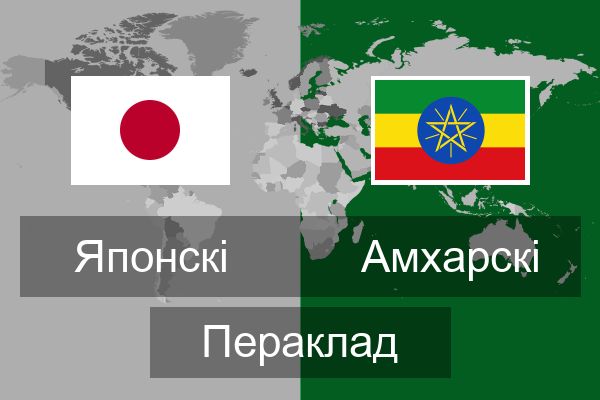  Амхарскі Пераклад