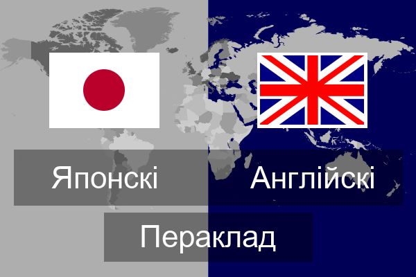  Англійскі Пераклад