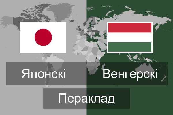  Венгерскі Пераклад