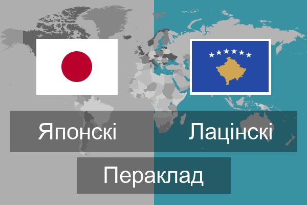  Лацінскі Пераклад