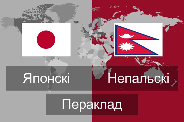  Непальскі Пераклад