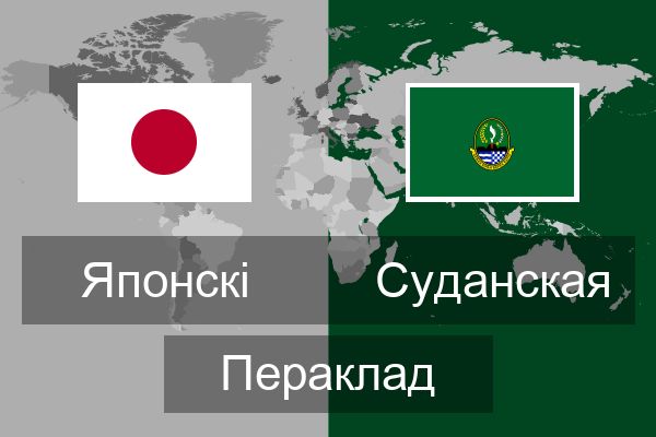  Суданская Пераклад