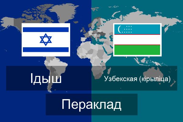  Узбекская (кірыліца) Пераклад